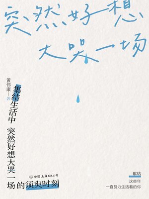 cover image of 突然好想大哭一场
